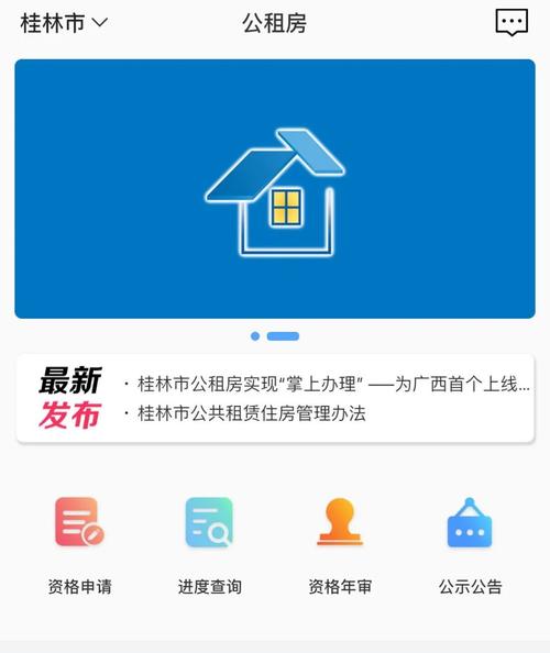 桂林公租房网上服务平台的相关图片