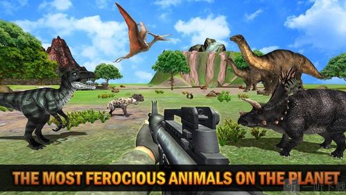 野生恐龙狩猎袭击游戏的相关图片
